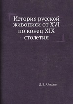 История русской живописи от XVI по конец XIX столетия