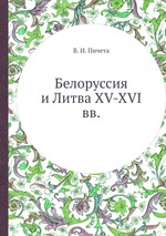 Белоруссия и Литва XV-XVI вв