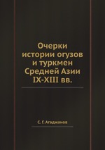 Очерки истории огузов и туркмен Средней Азии IХ-ХIII вв