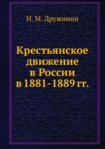 Крестьянское движение в России в 1881-1889 гг