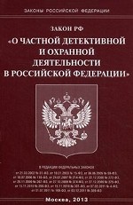 Федеральный закон " О частной детективной и охранной деятельности в Российской Федерации"