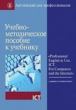 Английский для профессионалов: учебно-методическое пособие к учебнику «Professional English in Use. ICT. For Computers and the Internet»