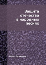 Защита отечества в народных песнях