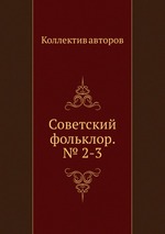 Советский фольклор. № 2-3