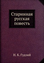 Старинная русская повесть