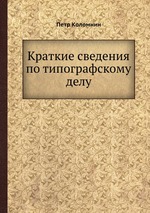 Краткие сведения по типографскому делу