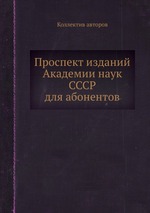 Проспект изданий Академии наук СССР для абонентов