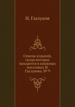 Список изданий, склад которых находится в книжных магазинах И. Глазунова. № 9
