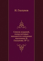 Список изданий, склад которых находится в книжных магазинах И. Глазунова. № 11