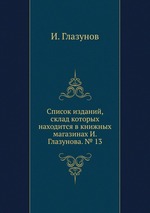 Список изданий, склад которых находится в книжных магазинах И. Глазунова. № 13