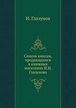 Список книгам, продающимся в книжных магазинах И.И. Глазунова
