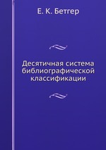 Десятичная система библиографической классификации