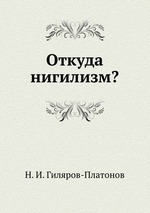 Откуда нигилизм?