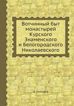 Вотчинный быт монастырей Курского Знаменского и Белогородского Николаевского