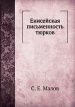 Енисейская письменность тюрков