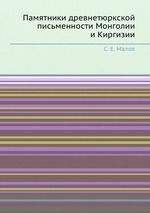 Памятники древнетюркской письменности Монголии и Киргизии