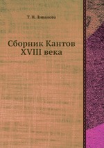 Сборник Кантов XVIII века