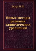 Новые методы решения эллиптических уравнений