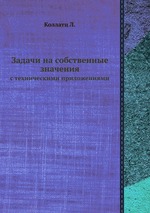 Задачи на собственные значения. с техническими приложениями