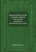 Вариационный метод в краевых задачах для систем уравнений эллиптического типа