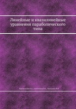 Линейные и квазилинейные уравнения параболического типа