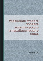 Уравнения второго порядка эллиптического и параболического типов