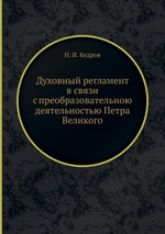 Духовный регламент в связи с преобразовательною деятельностью Петра Великого