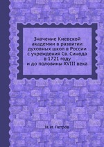 Значение Киевской академии в развитии духовных школ в России с учреждения Св. Синода в 1721 году и до половины XVIII века