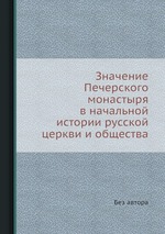 Значение Печерского монастыря в начальной истории русской церкви и общества