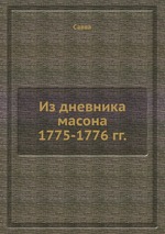 Из дневника масона 1775-1776 гг