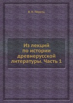 Из лекций по истории древнерусской литературы. Часть 1