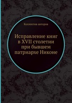 Исправление книг в XVII столетии при бывшем патриархе Никоне