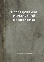 Исследование библейской хронологии