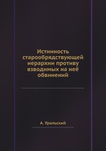 Истинность старообрядствующей иерархии противу взводимых на неё обвинений