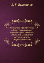 Историко-критический обзор существующих мнений о происхождении, сущности и значении русского раскола старообрядчества