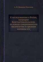 К исследованиям о Фотии, патриархе Константинопольском, по поводу совершившегося тысячелетия со времени кончины его