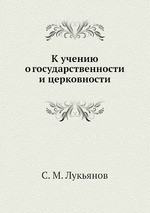 К учению о государственности и церковности