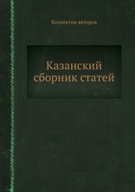 Казанский сборник статей