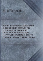 Книга глаголемая Описание о российских святых, где и в котором граде или области или монастыре и пустыни поживе и чудеса сотвори, всякого чина святых