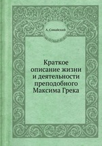 Краткое описание жизни и деятельности преподобного Максима Грека