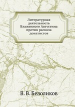 Литературная деятельность Блаженного Августина против раскола донатистов