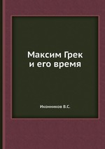 Максим Грек и его время