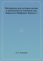 Материалы для истории жизни и деятельности учеников свв. Кирилла и Мефодия. Выпуск 1