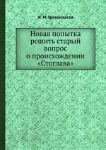 Новая попытка решить старый вопрос о происхождении «Стоглава»