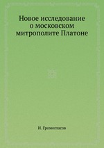 Новое исследование о московском митрополите Платоне