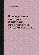 Новые данные к истории Охридской архиепископии XVI, XVII и XVIII вв