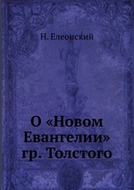 О «Новом Евангелии» гр. Толстого