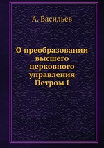 О преобразовании высшего церковного управления Петром I