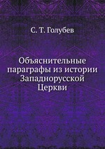 Объяснительные параграфы из истории Западнорусской Церкви