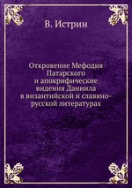 Откровение Мефодия Патарского и апокрифические видения Даниила в византийской и славяно-русской литературах